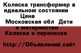 Коляска-трансформер в идеальном состоянии. › Цена ­ 10 000 - Московская обл. Дети и материнство » Коляски и переноски   